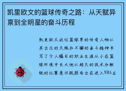 凯里欧文的篮球传奇之路：从天赋异禀到全明星的奋斗历程