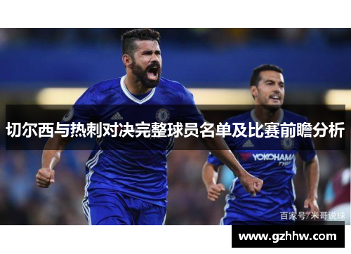 切尔西与热刺对决完整球员名单及比赛前瞻分析