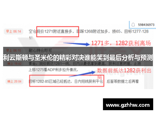 利云斯顿与圣米伦的精彩对决谁能笑到最后分析与预测