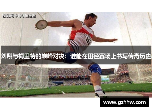刘翔与梅里特的巅峰对决：谁能在田径赛场上书写传奇历史