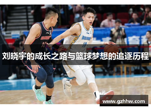 刘晓宇的成长之路与篮球梦想的追逐历程