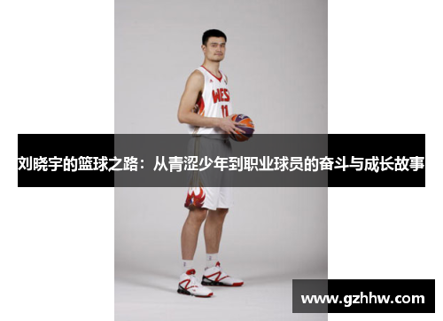 刘晓宇的篮球之路：从青涩少年到职业球员的奋斗与成长故事