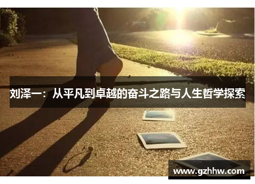 刘泽一：从平凡到卓越的奋斗之路与人生哲学探索