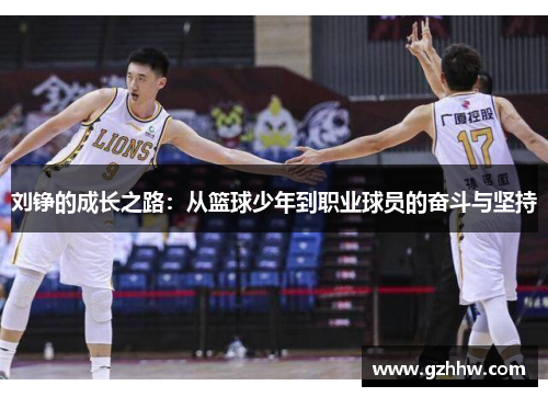 刘铮的成长之路：从篮球少年到职业球员的奋斗与坚持