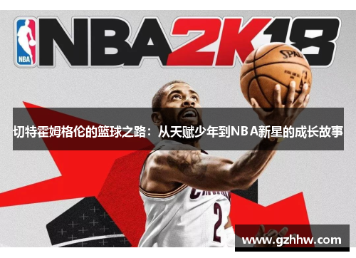 切特霍姆格伦的篮球之路：从天赋少年到NBA新星的成长故事