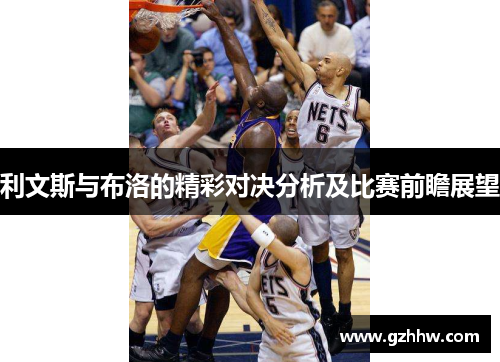 利文斯与布洛的精彩对决分析及比赛前瞻展望
