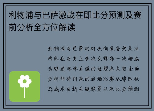 利物浦与巴萨激战在即比分预测及赛前分析全方位解读