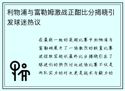 利物浦与富勒姆激战正酣比分揭晓引发球迷热议