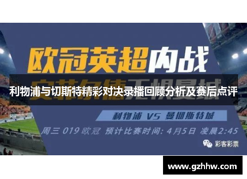 利物浦与切斯特精彩对决录播回顾分析及赛后点评
