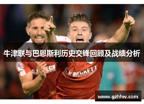 牛津联与巴恩斯利历史交锋回顾及战绩分析
