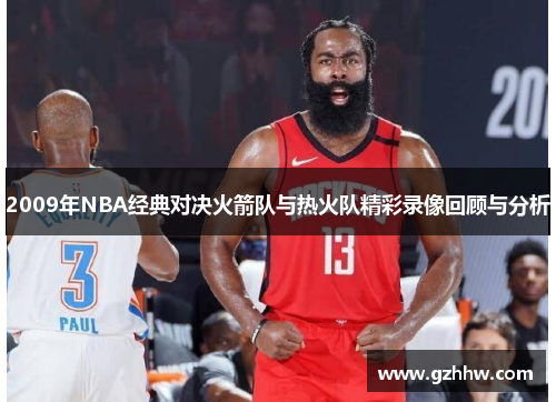 2009年NBA经典对决火箭队与热火队精彩录像回顾与分析