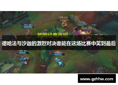 德哈法与沙迦的激烈对决谁能在这场比赛中笑到最后