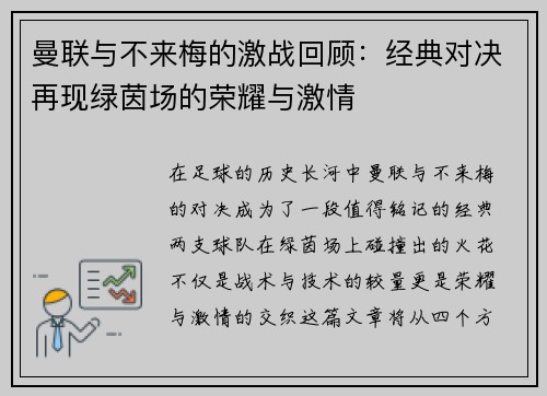 曼联与不来梅的激战回顾：经典对决再现绿茵场的荣耀与激情