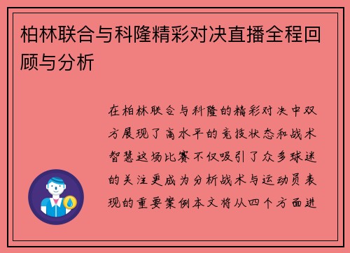 柏林联合与科隆精彩对决直播全程回顾与分析