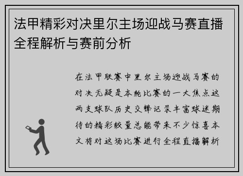 法甲精彩对决里尔主场迎战马赛直播全程解析与赛前分析