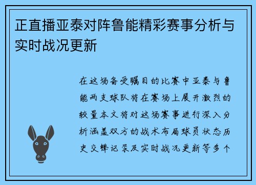 正直播亚泰对阵鲁能精彩赛事分析与实时战况更新