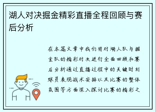 湖人对决掘金精彩直播全程回顾与赛后分析