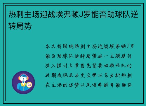 热刺主场迎战埃弗顿J罗能否助球队逆转局势