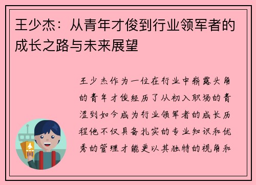 王少杰：从青年才俊到行业领军者的成长之路与未来展望