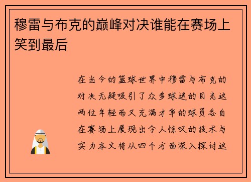穆雷与布克的巅峰对决谁能在赛场上笑到最后
