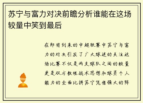 苏宁与富力对决前瞻分析谁能在这场较量中笑到最后