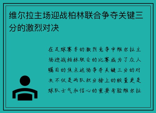 维尔拉主场迎战柏林联合争夺关键三分的激烈对决