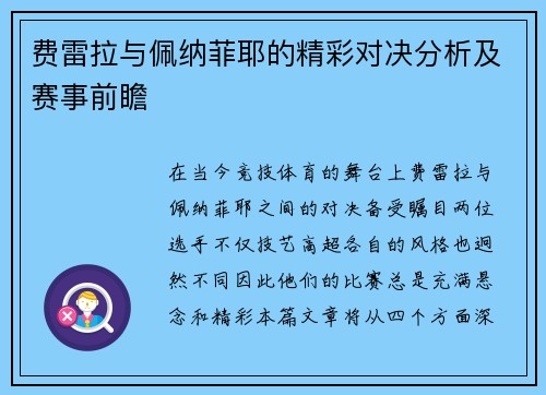 费雷拉与佩纳菲耶的精彩对决分析及赛事前瞻