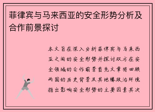 菲律宾与马来西亚的安全形势分析及合作前景探讨