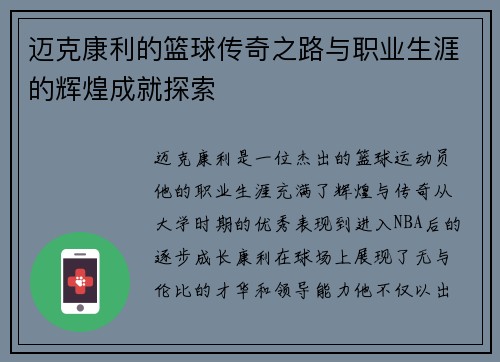 迈克康利的篮球传奇之路与职业生涯的辉煌成就探索