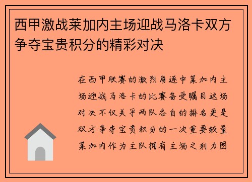 西甲激战莱加内主场迎战马洛卡双方争夺宝贵积分的精彩对决