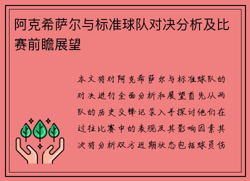 阿克希萨尔与标准球队对决分析及比赛前瞻展望