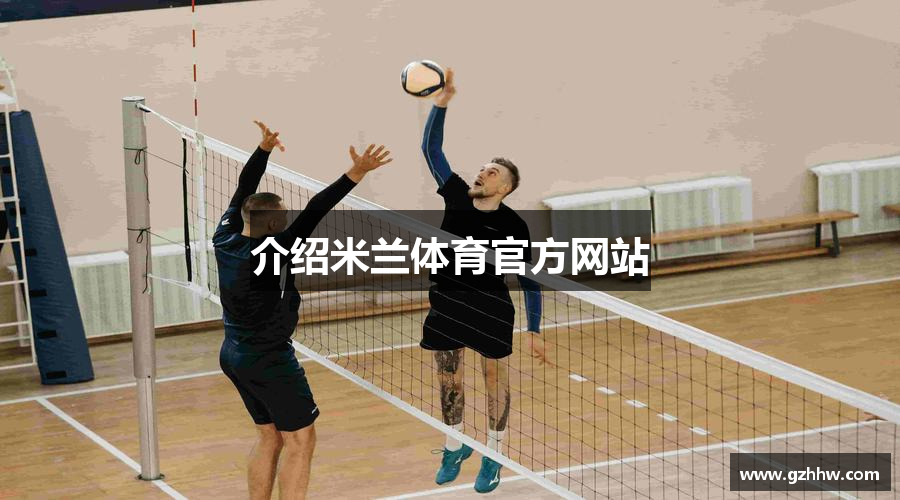 介绍米兰体育官方网站