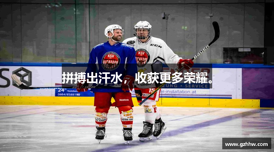 米兰体育官网拼搏出汗水，收获更多荣耀。